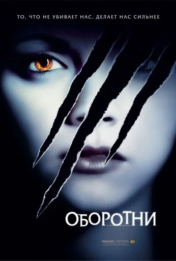 Оборотни (2005) онлайн бесплатно